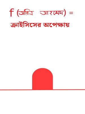 cover image of ক্রাইসিসের অপেক্ষায়